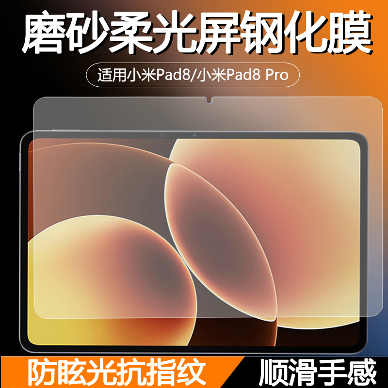 适用小米Pad8Pro磨砂柔光屏钢化膜XiaomiPad8防眩光平板电脑贴膜高清抗蓝光护眼屏防反光玻璃膜新款顺滑手感