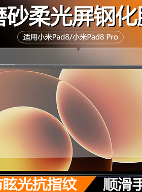 适用小米Pad8Pro磨砂柔光屏钢化膜XiaomiPad8防眩光平板电脑贴膜高清抗蓝光护眼屏防反光玻璃膜新款顺滑手感