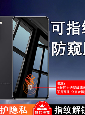 [指纹解锁版防窥膜]适用三星S24FE可指纹解锁防偷窥钢化膜S20fe隐私GalaxyA42防爆A34防看SamsungA52s屏保A53