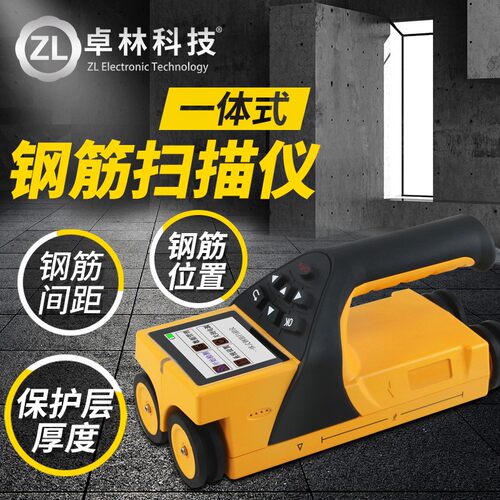 卓林ZL910混凝土一体式钢筋位置检测仪保护层厚度测扫描仪定位仪