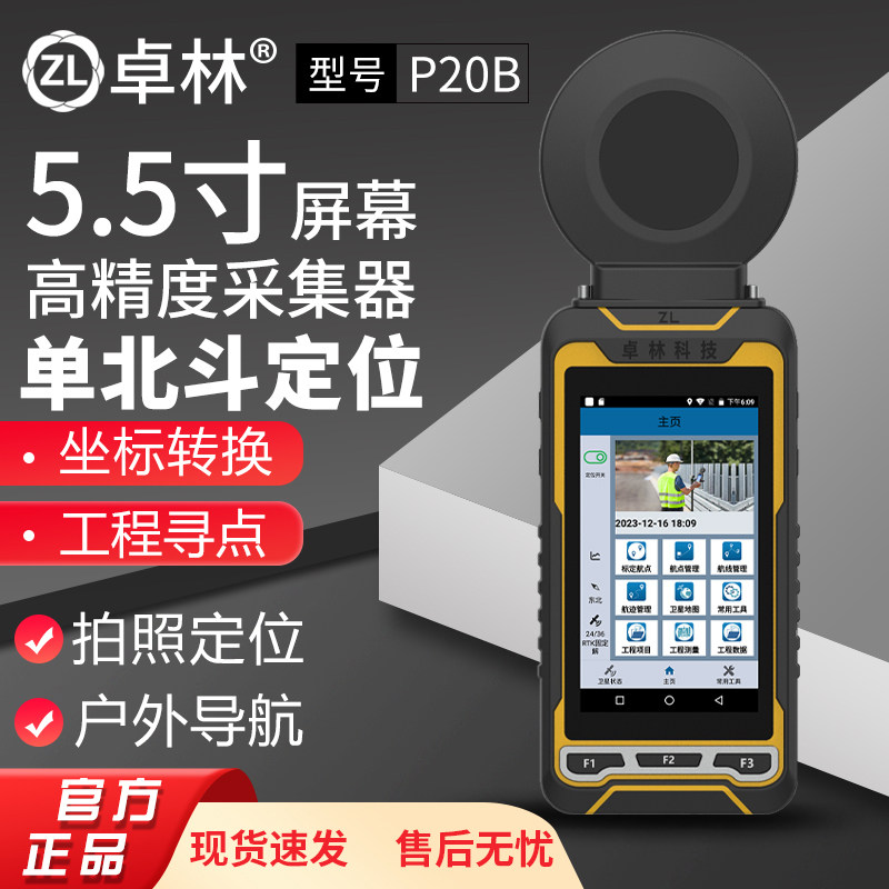 卓林科技P20B单北斗手持定位仪户外导航经纬度坐标工程测量测亩仪