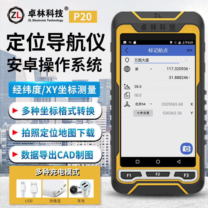 卓林科技P20北斗手持GPS定位仪户外导航仪经纬度坐标测量工程放样