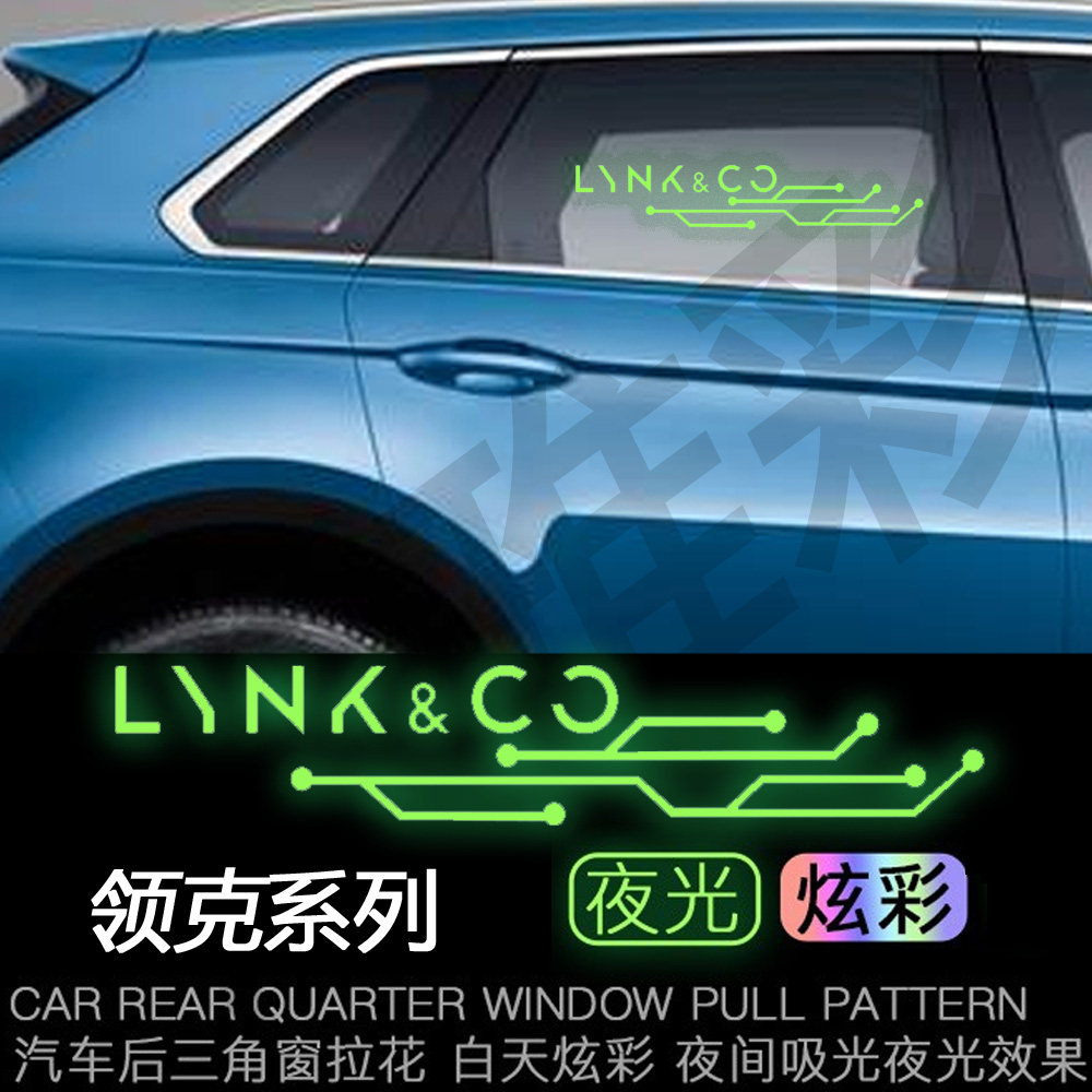 适用于领克车身装饰贴后车窗三角窗贴纸夜光贴个性贴改装车贴,汽车用品/电子/清洗/改装,改色膜,淘宝优惠券,粉丝福利购,淘宝优惠卷