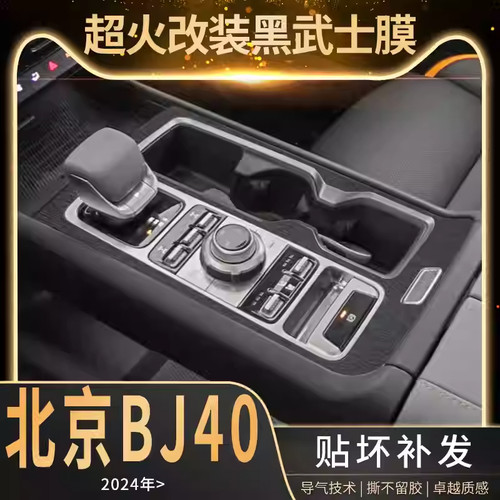 专用于24款北京BJ40改装内饰中控膜车内装饰贴膜用品大全黑武士