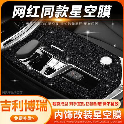 星空膜适用吉利博瑞内饰改装贴膜MHEV中控排ge档位仪表台装饰贴纸