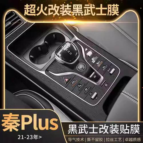 专用比亚迪秦plusdmi内饰膜ev中控保护排档位改装荣耀版装饰用品