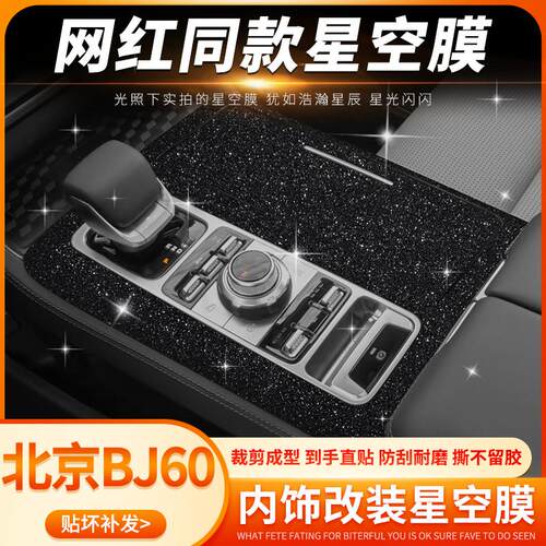 北京bj60内饰pvc星空膜