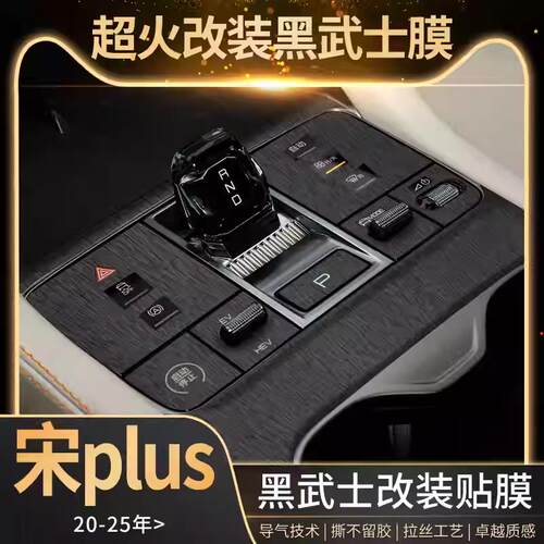 专用20-25款比亚迪宋plusdmi中控贴膜ev内饰改装保护四驱贴纸面板
