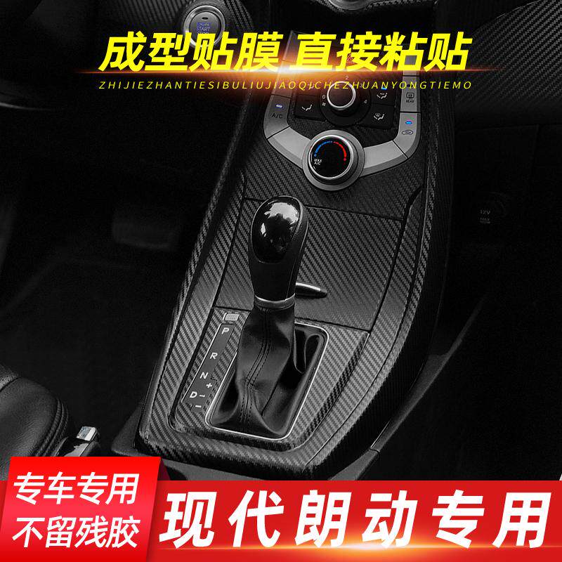 适用于现代朗动内饰改装专用碳纤贴纸中控排挡防踢垫装饰改色贴膜