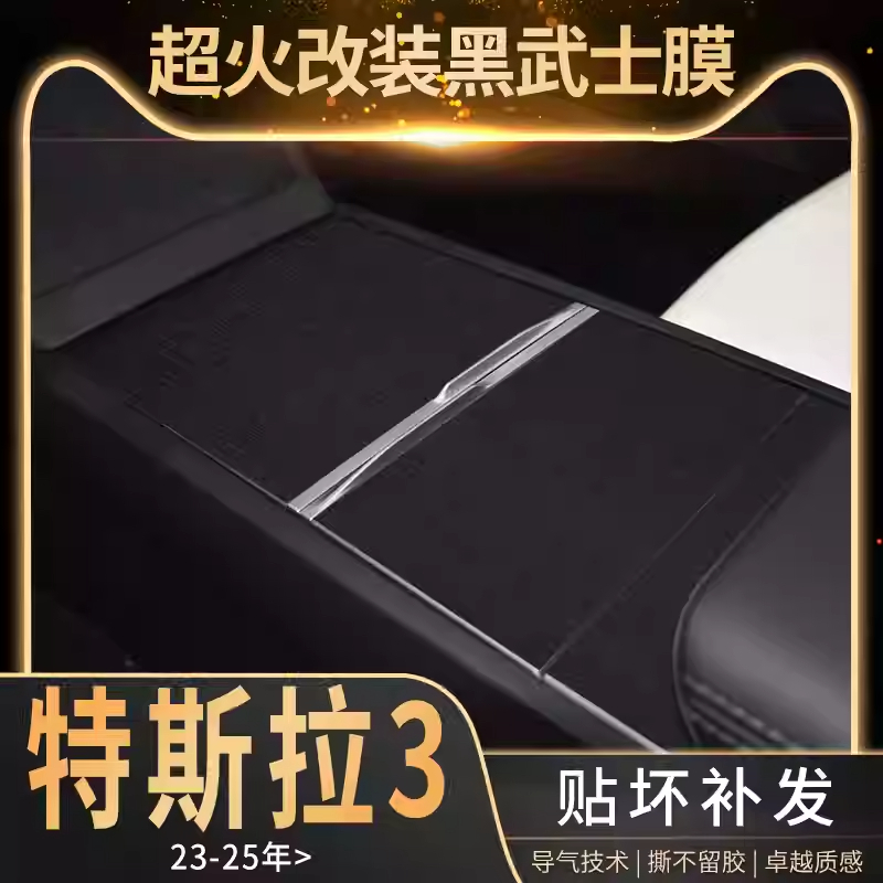 适用于特斯拉3焕新版中控贴膜内饰改装翻毛皮车内装饰车保护贴纸