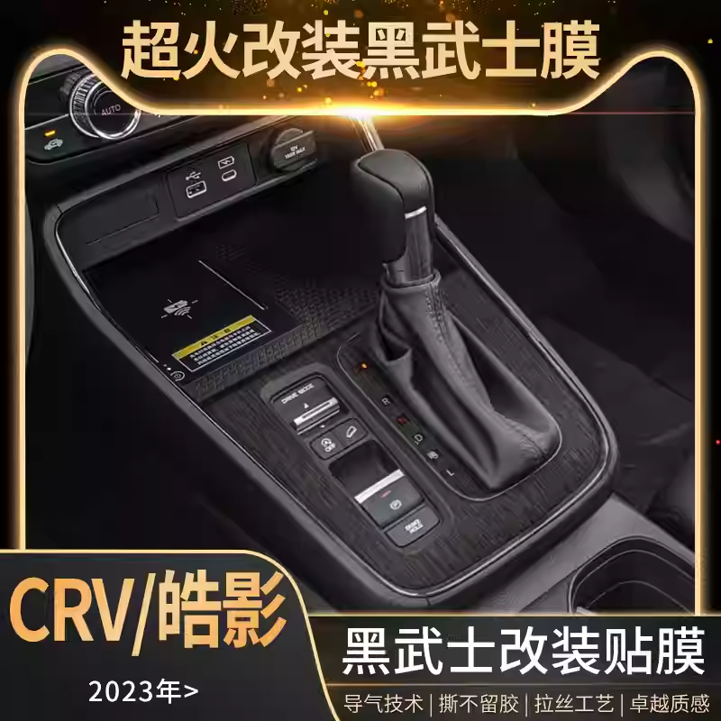 专用于23款本田CRV内饰改装皓影中控贴膜排档位车内装饰保护贴纸