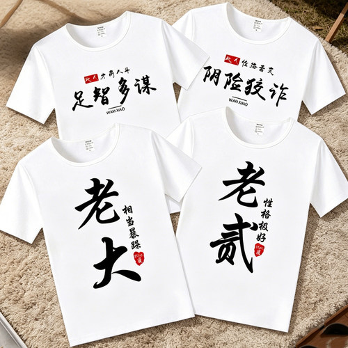 老大老二文字短袖T恤穷凶急饿天真无邪兄弟装青少年学生毕业照DIY