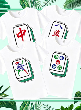 麻将图案筒字万字幺鸡短袖东南西北红中发财白板T恤赌神战衣百搭