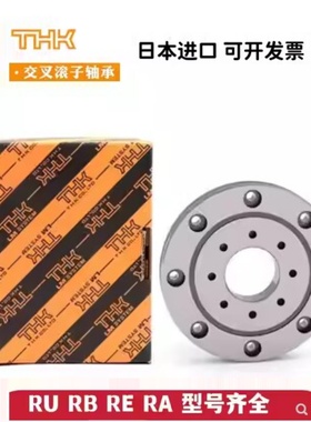 THK交叉滚子轴承 RU148X RU178(G) RU178X RU228(G)