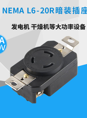 NEMA L6-20R台湾隆光美规UL暗装插座塑胶LK2322F旋转防松自锁插座