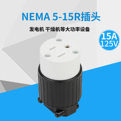 LK5515R NEMA 5-15R美标发电机电源连接器黄铜插头大功率15A 125V