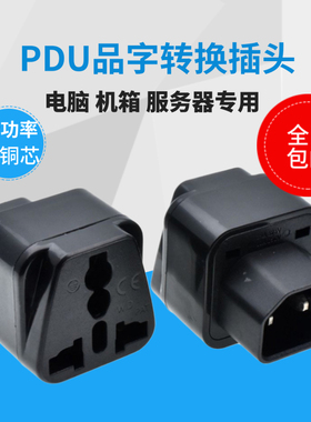 C14接口转国标10A插座品字C13转换插头PDU/UPS服务器机箱 WD-320