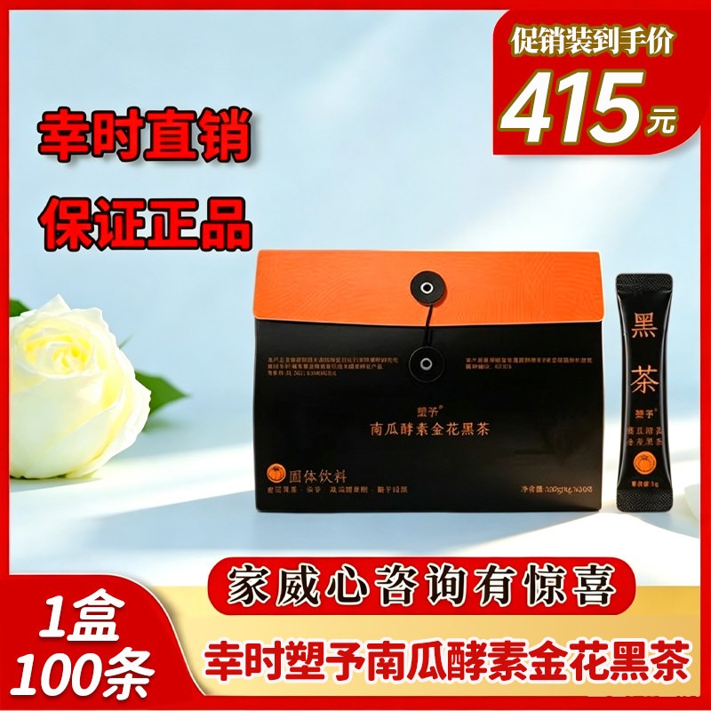幸时塑予南瓜酵素黑金花茶家庭装保证正品微商同款