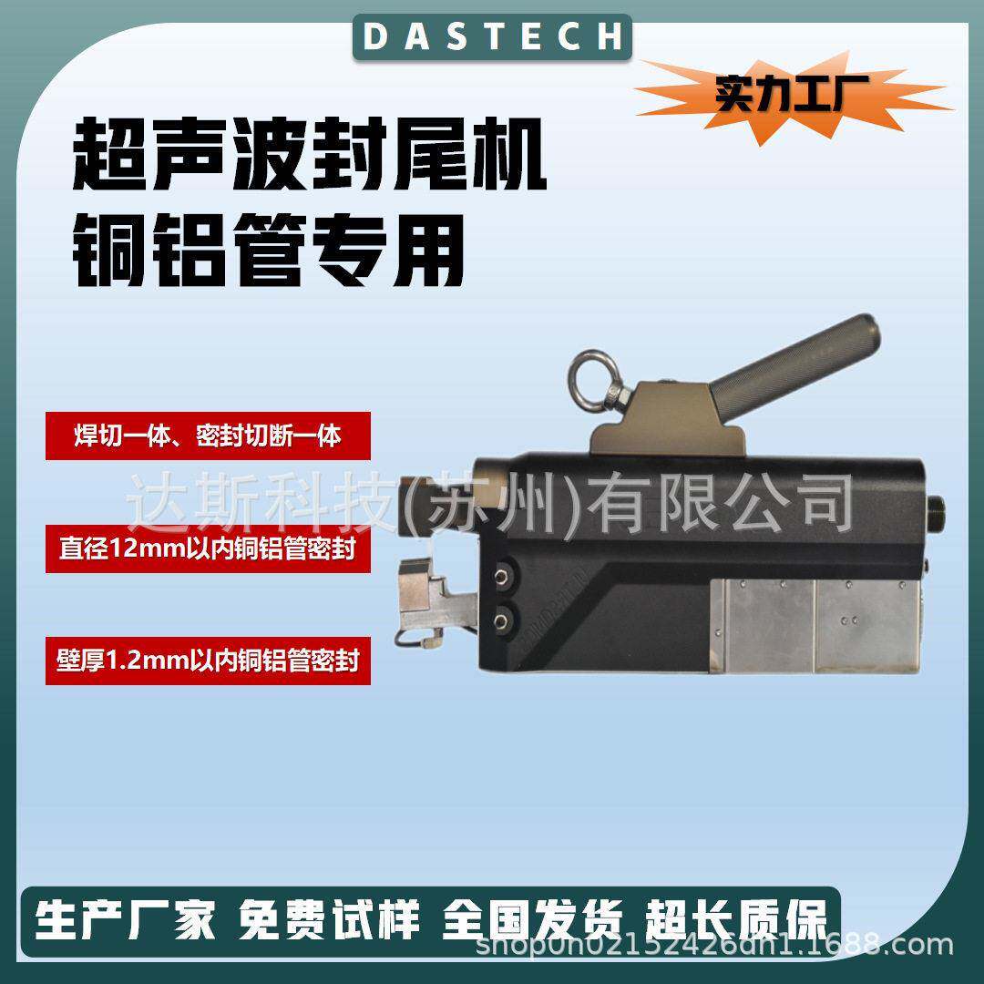 超声波铜管封尾机冰箱冷凝器金属管焊接密封切断一体机超音波封口