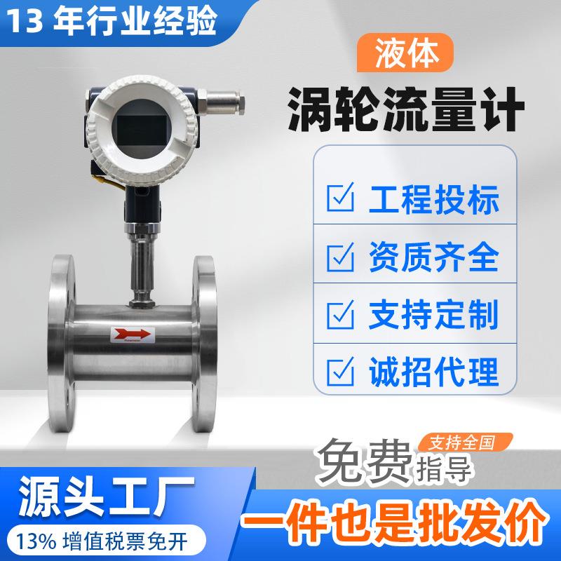 智能液体水流量计数显流量传感器甲醇高精度液体涡轮流量计