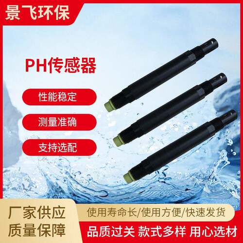自动温补水质分析传感器PHJF-pH-485环境监测电极探头传感器供应