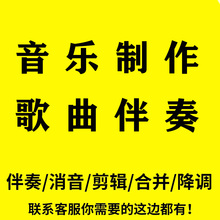 伴奏消音制作下载音乐伴奏带去人声提取串烧歌曲视频购买降调剪辑