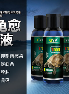 贝西龟愈液乌龟药水龟陆龟白眼眼肿烂甲溃疡防腐皮脖肿伤口感染药