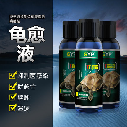 贝西龟愈液乌龟药水龟陆龟白眼眼肿烂甲溃疡防腐皮脖肿伤口感染药