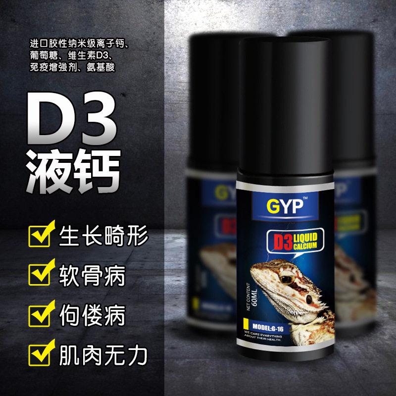 贝西GYP爬虫液体钙喷剂含D3补钙液陆龟蜥蜴变色龙爬宠补钙好吸收