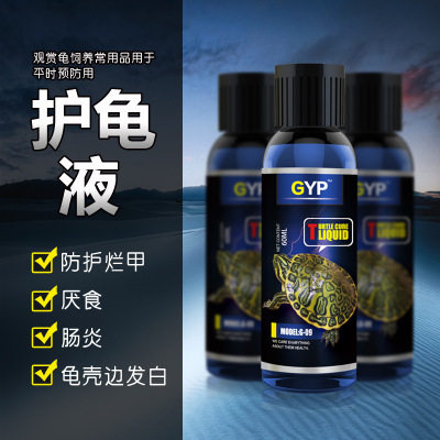 GYP护龟液爬宠全效护理腐皮烂爬宠缸/箱