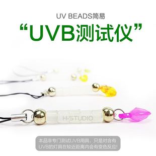 UV BEADS链 简易“UVB测试仪”UVB灯具轻松验真伪UVB强度检测