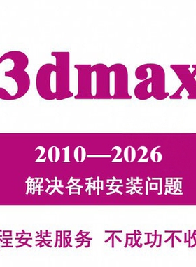 3dmax2021软件远程安装 2024 2023 2022 2018 2016 2014 2012