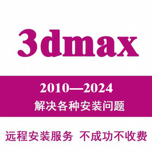 2024 2022 2014 3dmax2021****远程安装 2023 2016 2012 2018