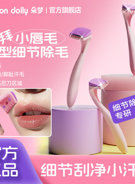 朵梦比基尼脱毛刀女生刮唇毛刀私处脱毛迷你除毛刀Women's razor