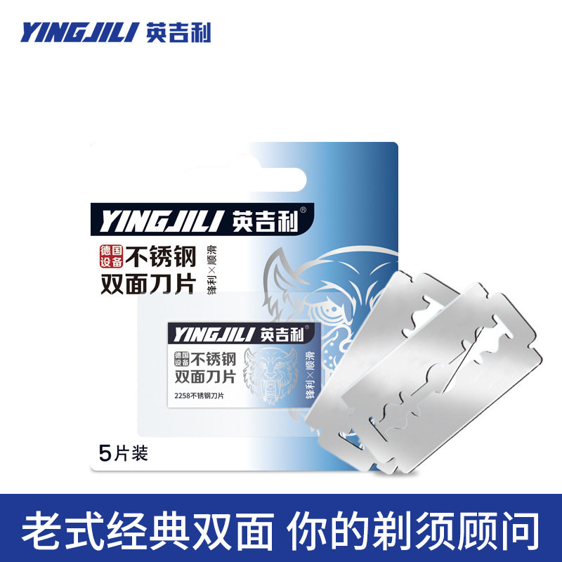 英吉利2258进口钢材双面刀片5片装老式剃须刀刮胡刀剃刀老式刀片