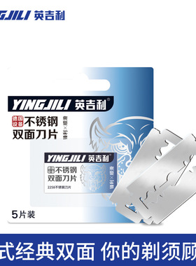 英吉利2258进口钢材双面刀片5片装老式剃须刀刮胡刀剃刀老式刀片