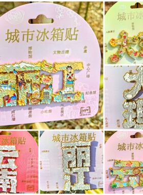 中国大号金属字绘冰箱贴苏州洛阳西安重庆成都大理丽江长沙上海