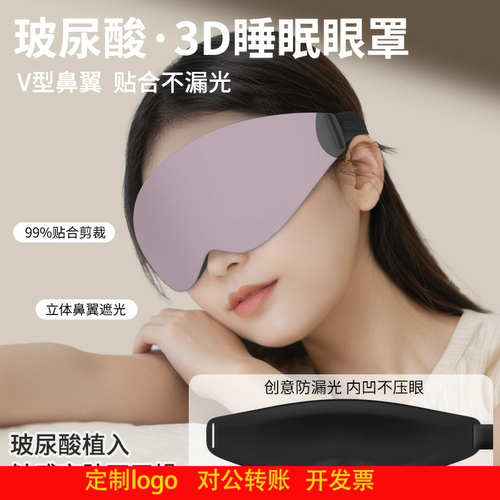 定制logo玻尿酸3D立体睡眠眼罩遮光透气缓解疲劳护眼罩学生午休眼