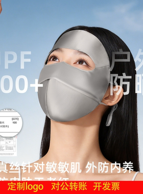 定制logo真丝防晒面罩遮全脸防紫外线双面桑蚕丝19姆米脸基尼真丝