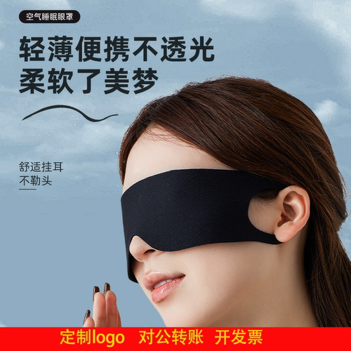定制logo轻薄眼罩遮光不压眼出差航空旅行午休睡眠眼罩柔软不勒耳