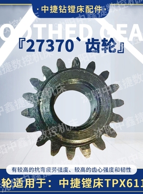 沈阳中捷钻镗床配件齿轮TPX611B沈阳机床专用齿轮27370全国配送