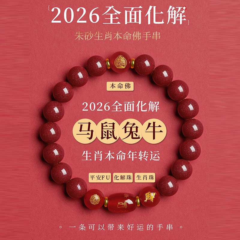 2026全面化解朱砂本命年生肖手链