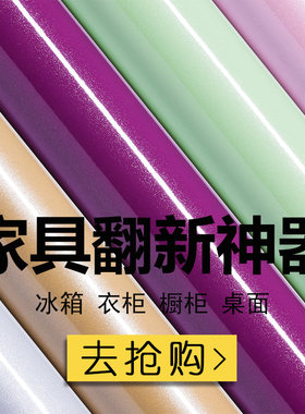 书桌衣柜翻新贴纸冰箱贴加厚防水