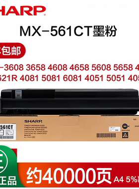 原装夏普MX561CT黑色粉盒B4621 5621R3658 3608 5658 复印机碳粉