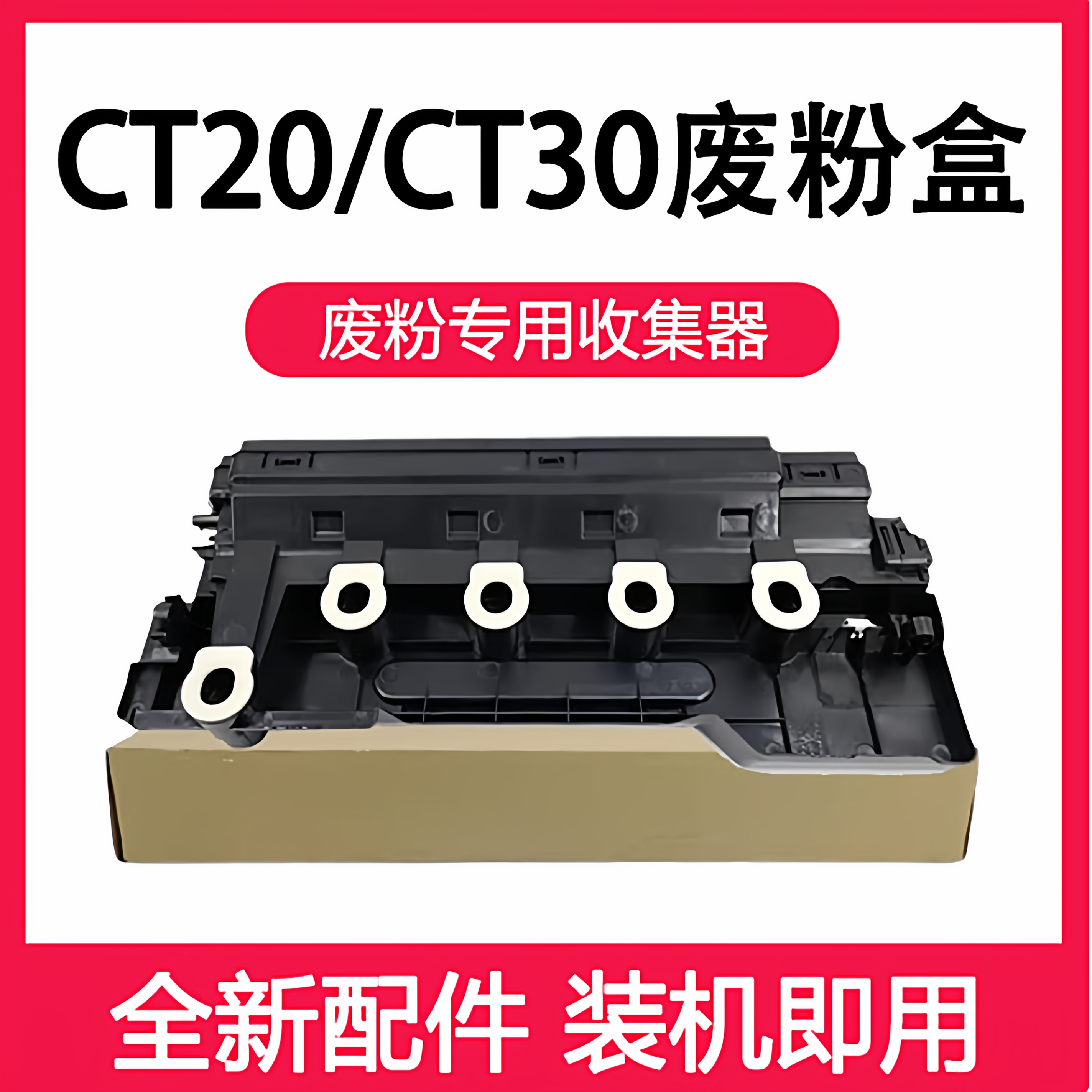 墨粉回收容器CT20/CT30回收盒