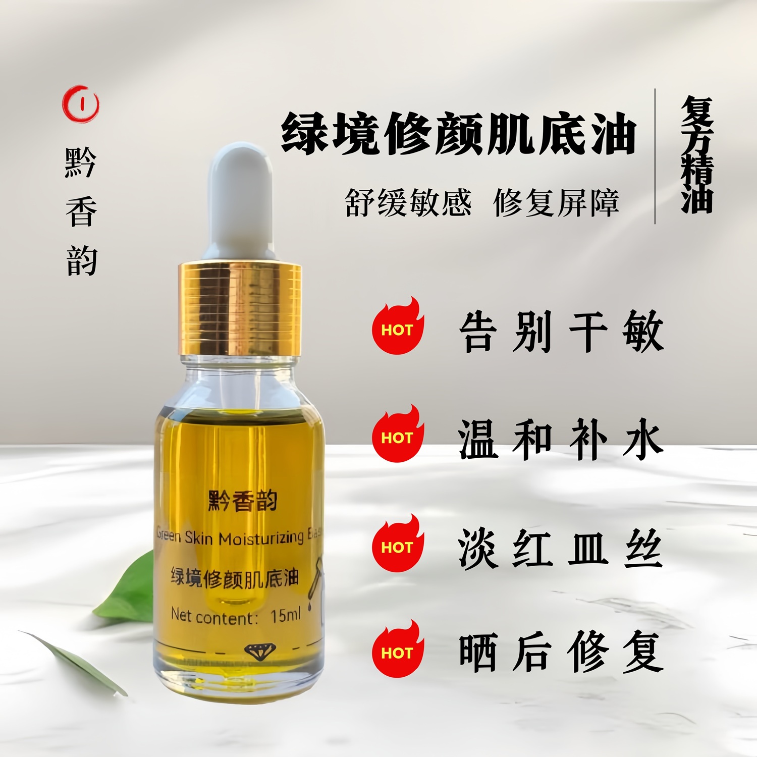 绿境换季敏感肌修复植物脸部护肤按摩精油成人用面部养肤精华油
