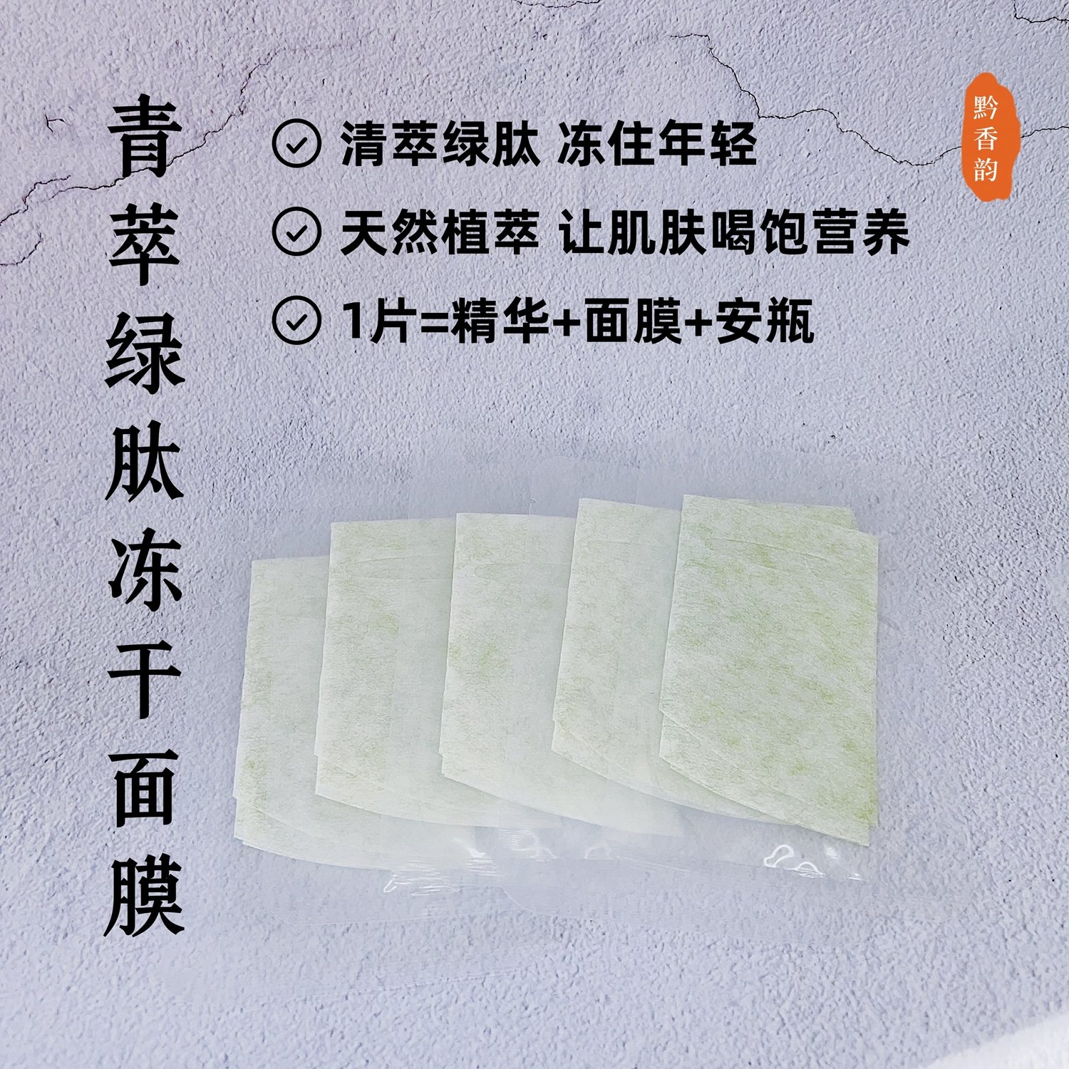 青萃绿肽晒后修复压缩冻干面膜补水保湿提亮肤色紧致抗皱抗衰老