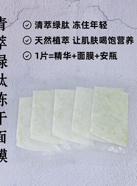 定制绿肽晒后修复压缩冻干面膜补水保湿提亮肤色紧致去黄舒缓肌肤