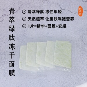 定制绿肽晒后修复压缩冻干面膜补水保湿提亮肤色紧致去黄舒缓肌肤