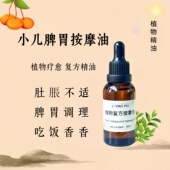 小儿脾胃推拿身体按摩复方精油揉腹中焦疏通植物按摩油